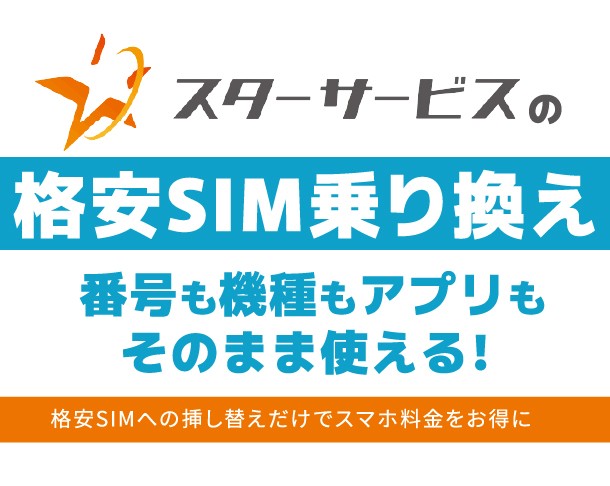 スターサービスの格安SIM乗り換え