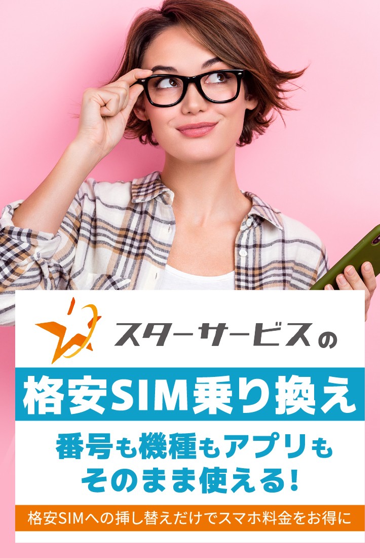 スターサービスの格安SIM乗り換え